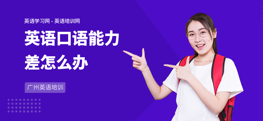 英语口语能力差怎么办
