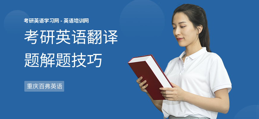 考研英语翻译题解题技巧