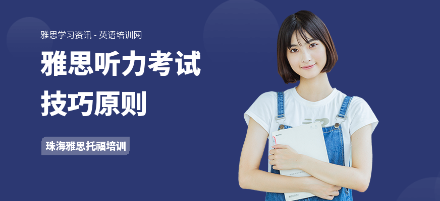 雅思听力考试技巧原则