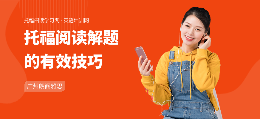 托福阅读解题的有效技巧