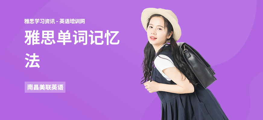 雅思单词记忆法