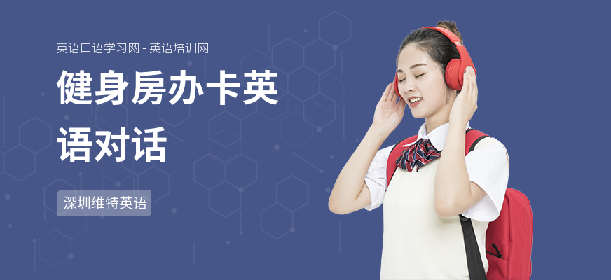 健身房办卡英语对话