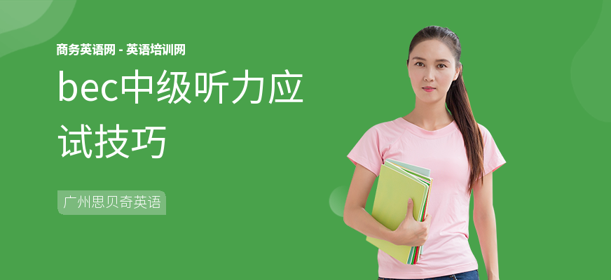 bec中级听力应试技巧