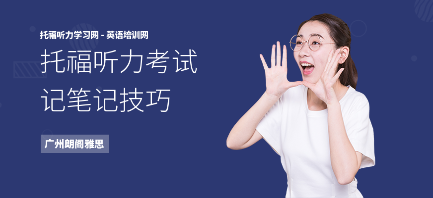托福听力考试记笔记技巧