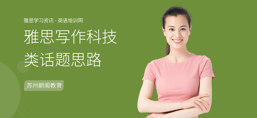 雅思写作科技类话题思路