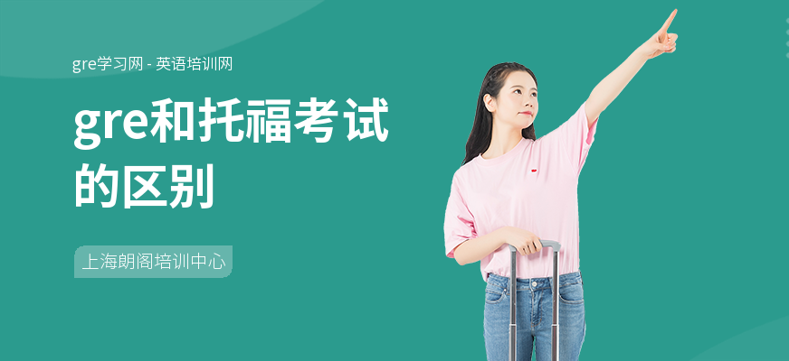gre和托福考试的区别
