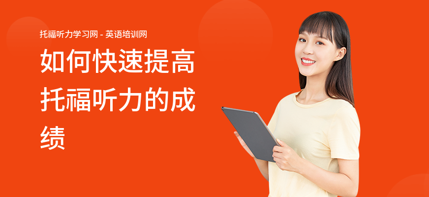 如何快速提高托福听力的成绩