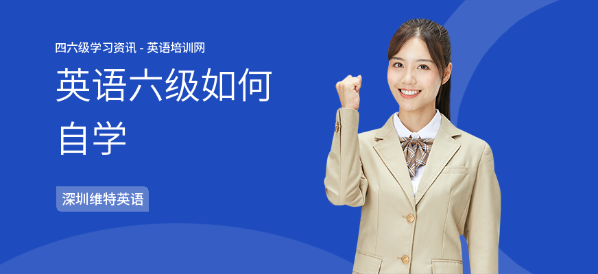 英语六级如何自学