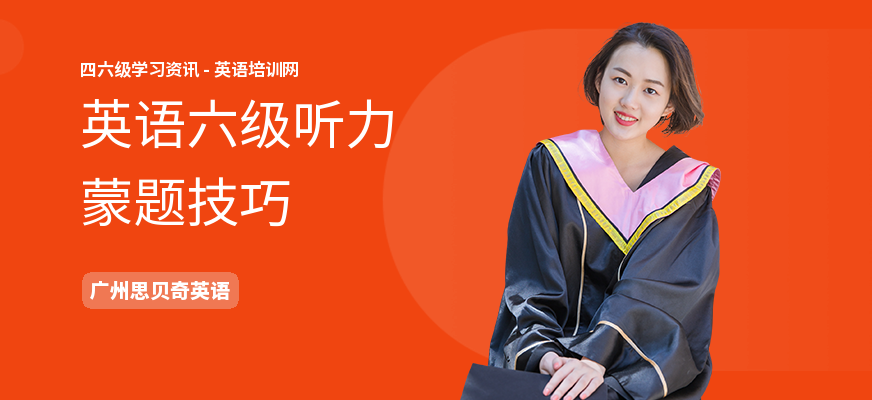 英语六级听力蒙题技巧