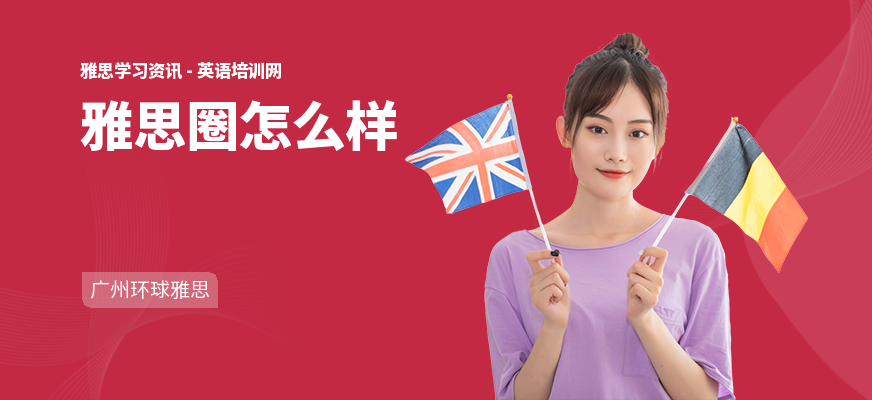 雅思圈怎么样