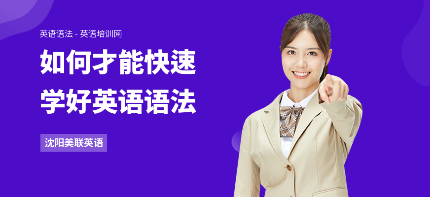 如何才能快速学好英语语法