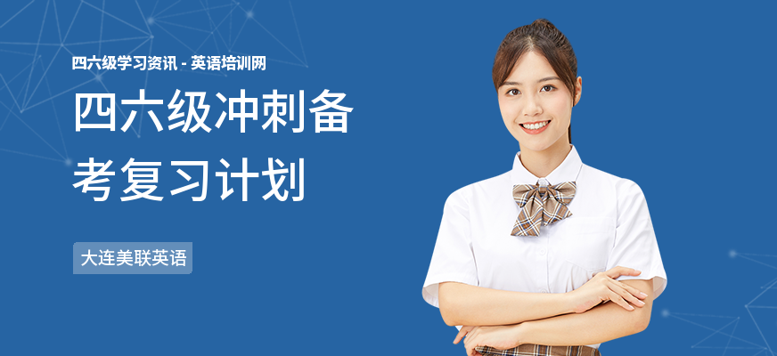 四六级冲刺备考复习计划
