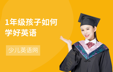 1年级孩子如何学好英语