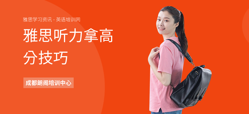 雅思听力拿高分技巧