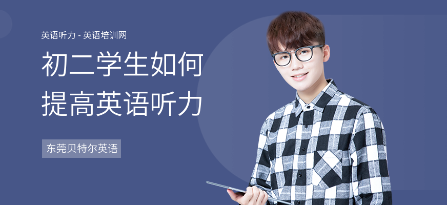 初二学生如何提高英语听力