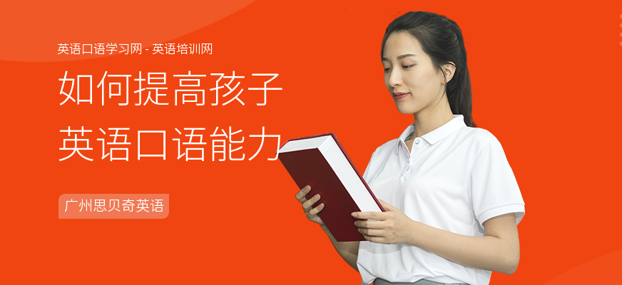 如何提高孩子英语口语能力