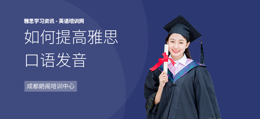 如何提高雅思口语发音