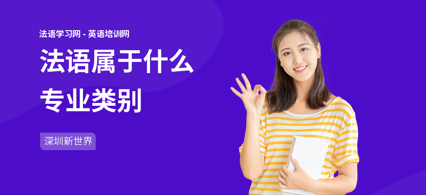 法语属于什么专业类别