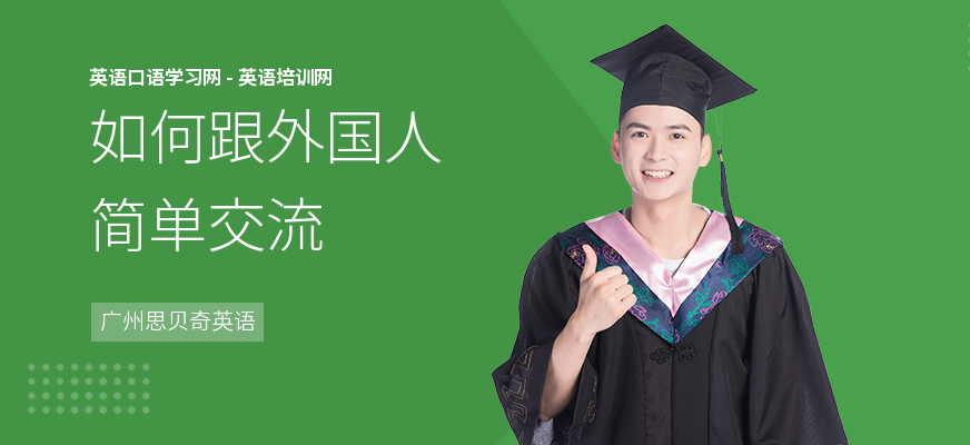 如何跟外国人简单交流