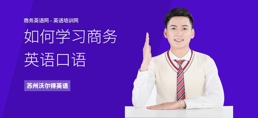 如何学习商务英语口语