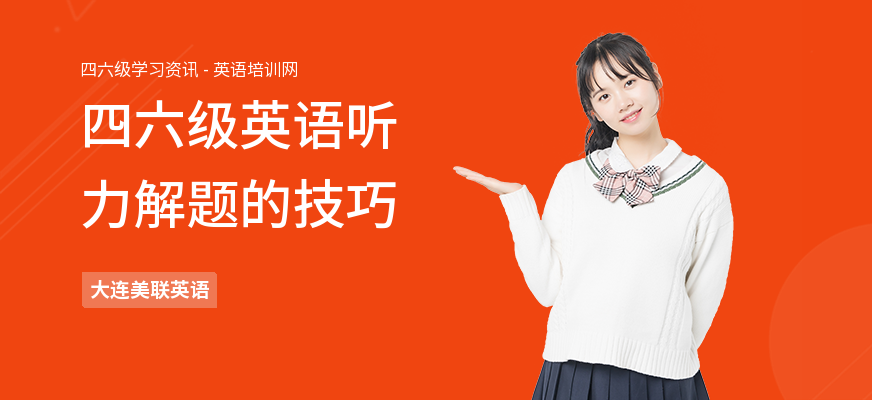 四六级英语听力解题的技巧