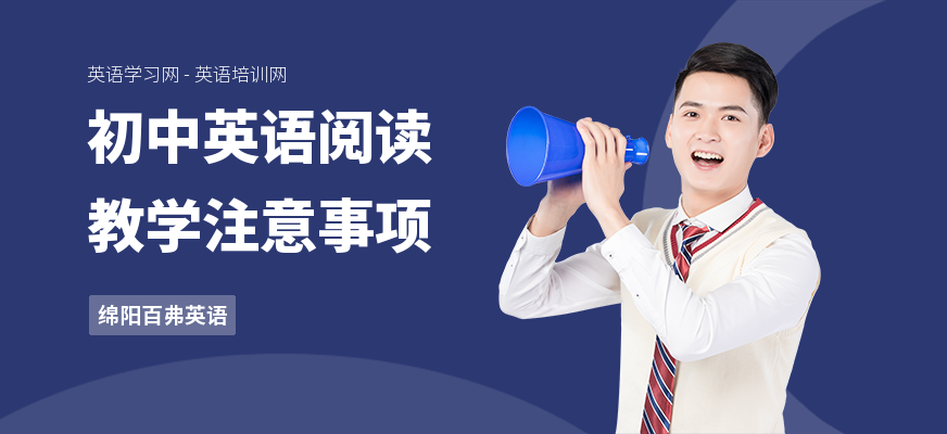 初中英语阅读教学注意事项