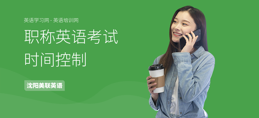 职称英语考试时间控制