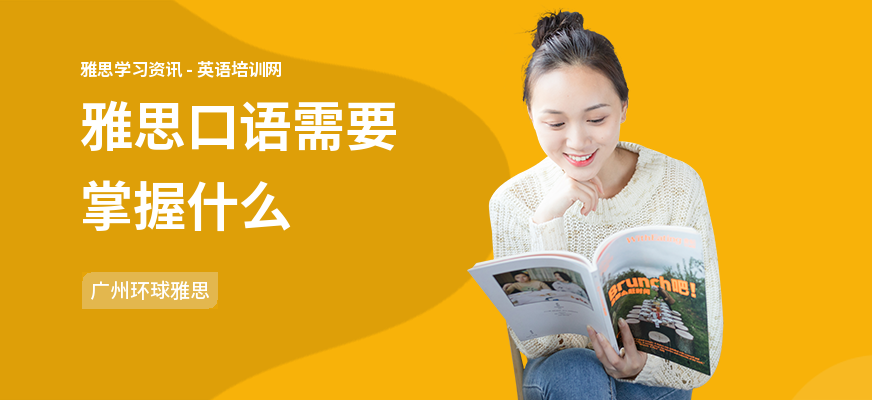 雅思口语需要掌握什么
