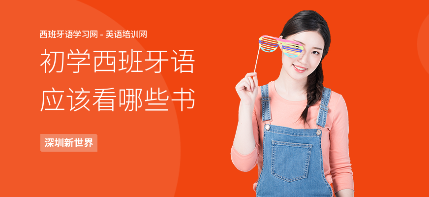 初学西班牙语应该看哪些书