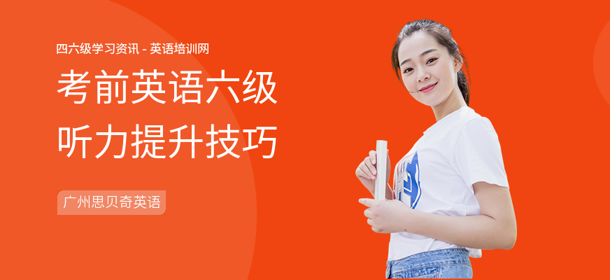 考前英语六级听力提升技巧