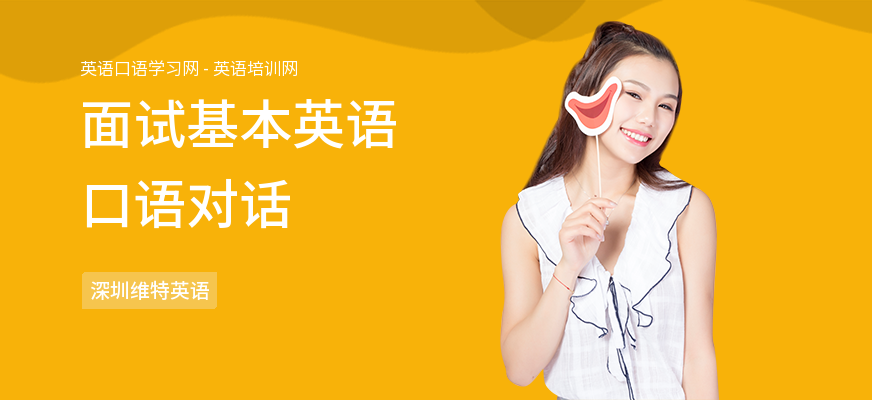 面试基本英语口语对话