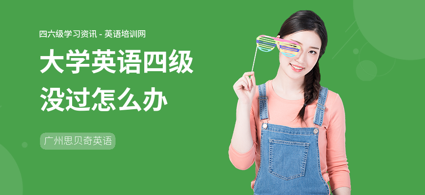 大学英语四级没过怎么办