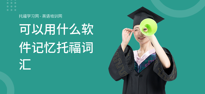 可以用什么软件记忆托福词汇