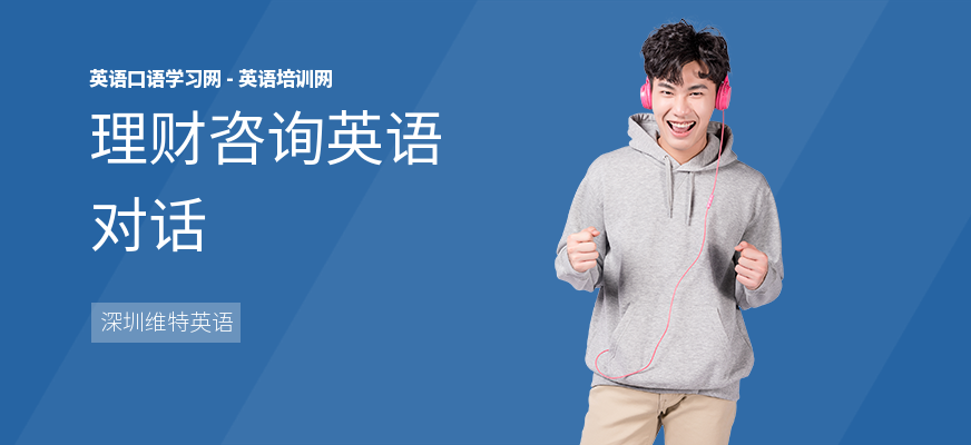 理财咨询英语对话