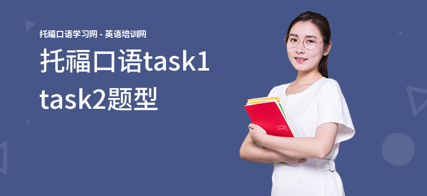 托福口语task1task2题型