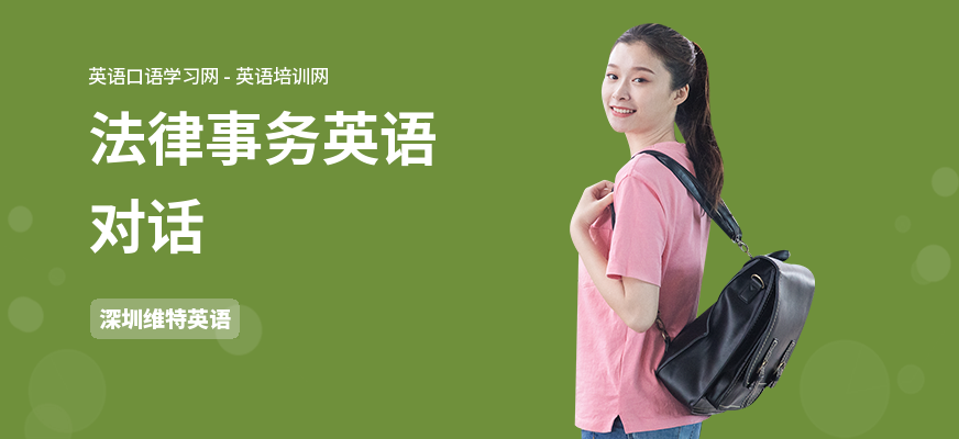 法律事务英语对话