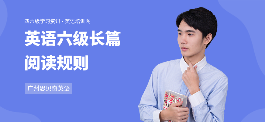 英语六级长篇阅读规则