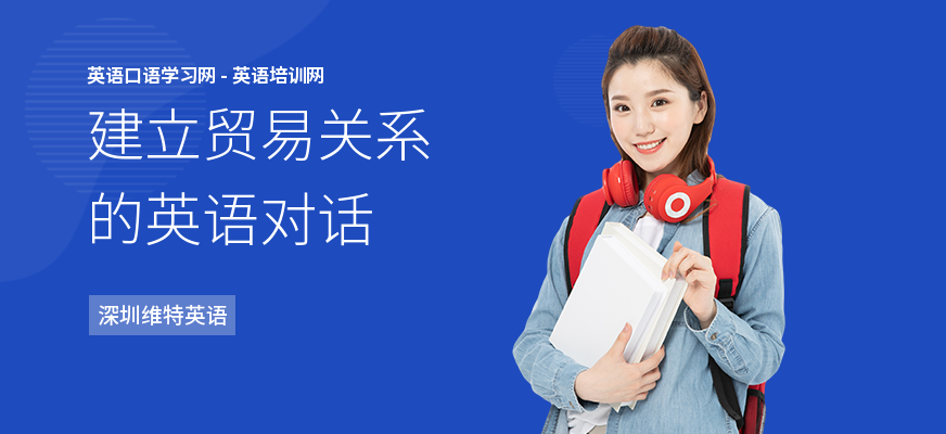 建立贸易关系的英语对话