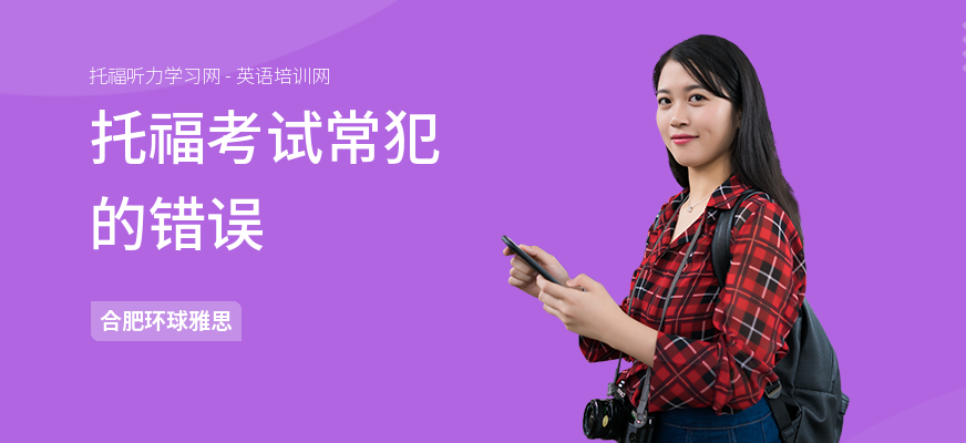 托福考试常犯的错误