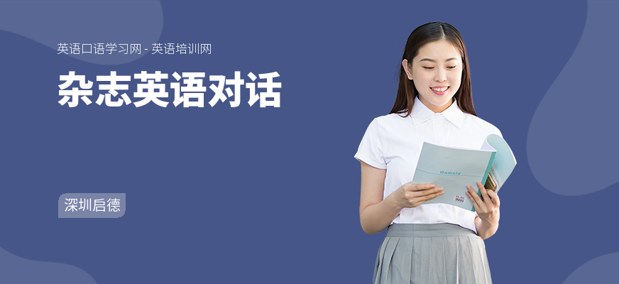 杂志英语对话