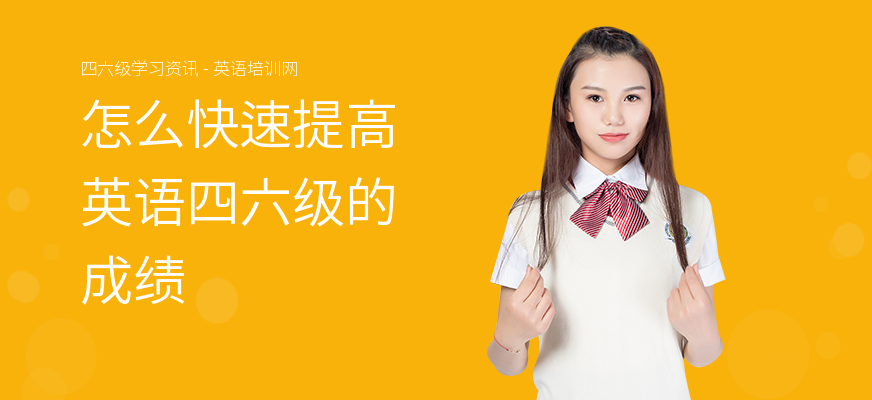 怎么快速提高英语四六级的成绩