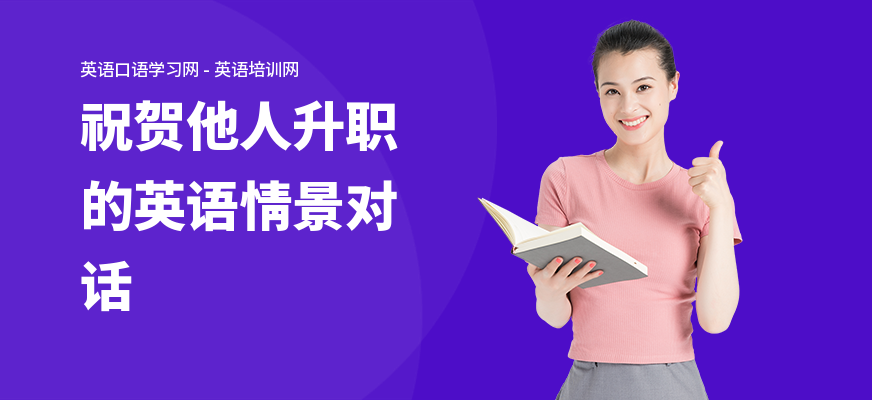 祝贺他人升职的英语情景对话