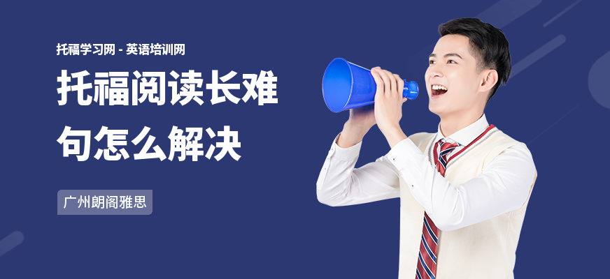 托福阅读长难句怎么解决