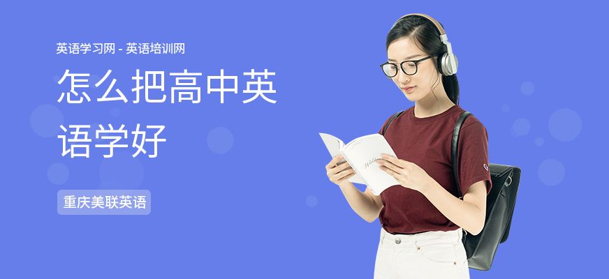怎么把高中英语学好