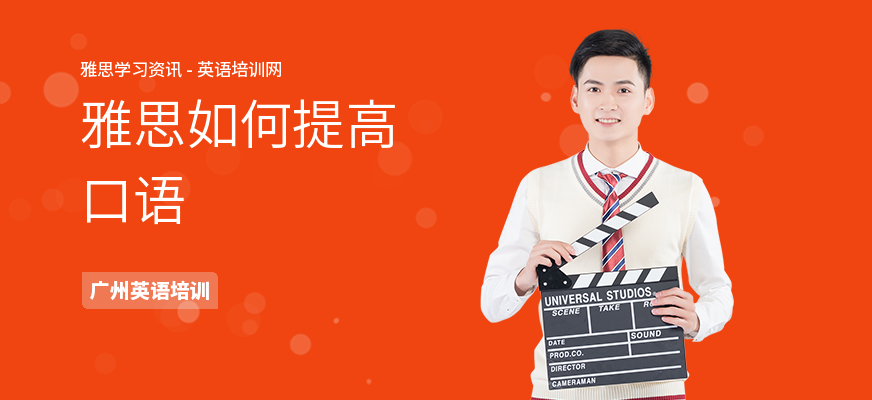 雅思如何提高口语