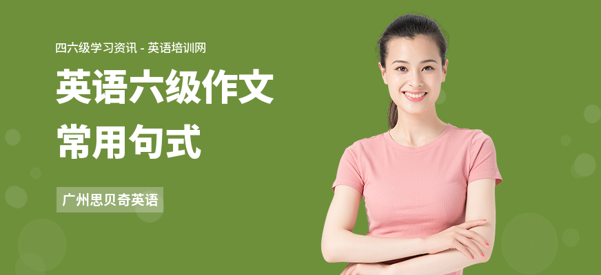 英语六级作文常用句式