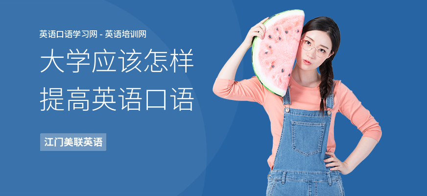 大学应该怎样提高英语口语