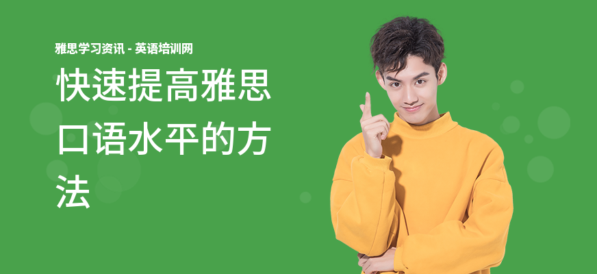 快速提高雅思口语水平的方法