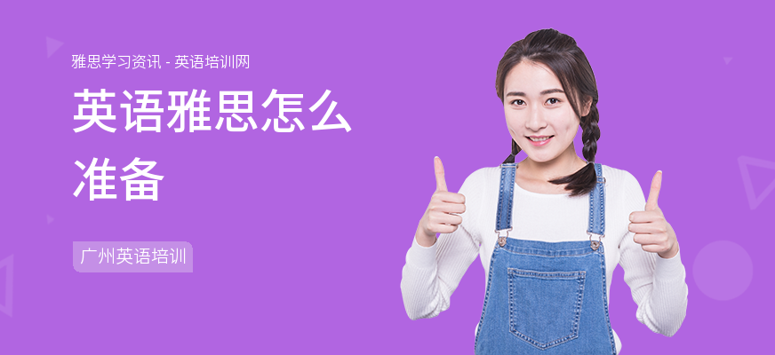 英语雅思怎么准备