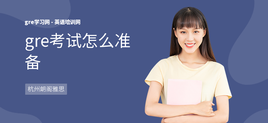gre考试怎么准备